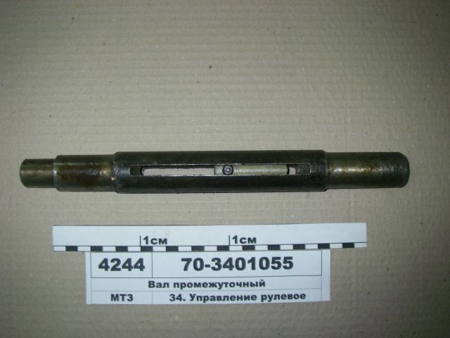 ВАЛ 70-3401055 РУЛЕВОЙ ПРОМЕЖУТОЧНЫЙ(без рычага)